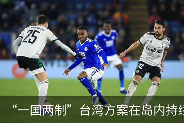 “一国两制”台湾方案在岛内持续引发热议