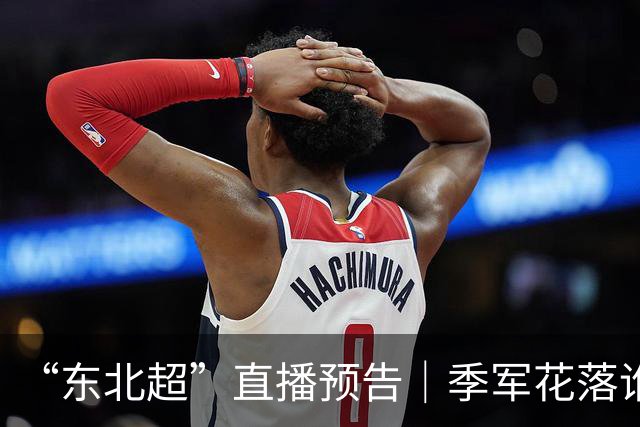 “东北超”直播预告｜季军花落谁家？9月26日沈阳VS延边一决高下