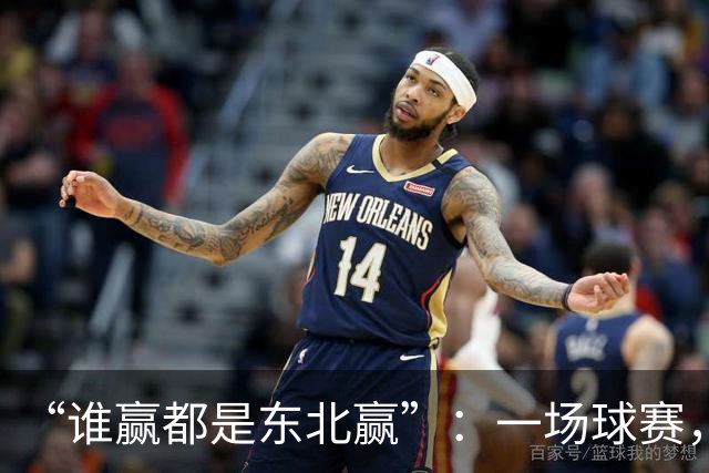 “谁赢都是东北赢”：一场球赛，我看到了整个东北都在努力