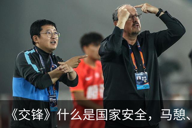 《交锋》什么是国家安全，马憩、何春晓等人存在的意义是什么？
