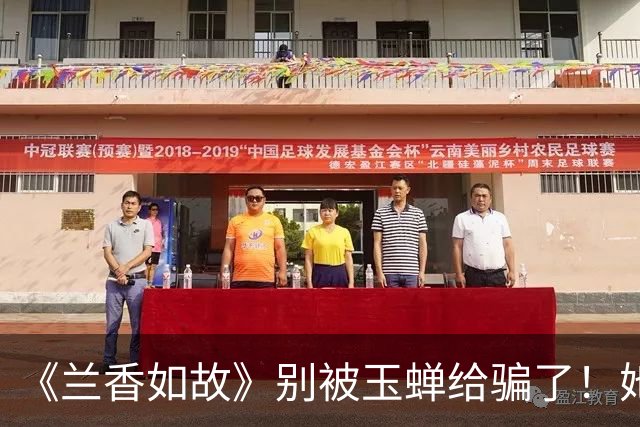 《兰香如故》别被玉蝉给骗了！她骨子里的算计，终究是藏不住了