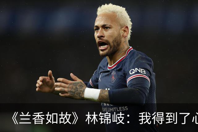《兰香如故》林锦岐：我得到了心爱的兰香，却失去了所有的心腹