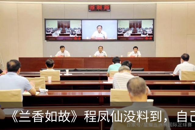 《兰香如故》程凤仙没料到，自己算计许兰香，无意成全了林绣莱