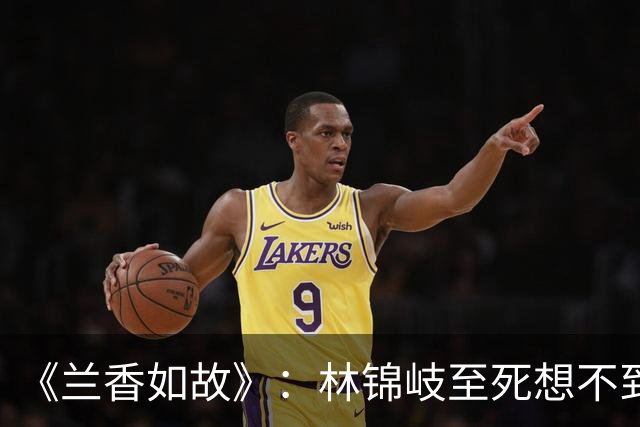《兰香如故》：林锦岐至死想不到，买下秋葵，帮了他那么大的忙