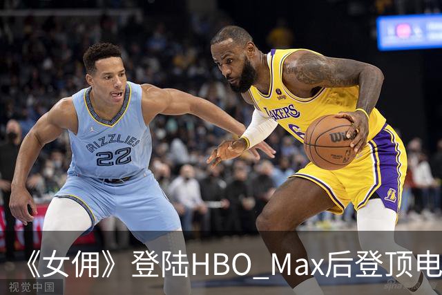 《女佣》登陆HBO Max后登顶电影榜