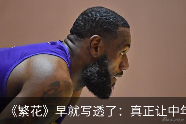 《繁花》早就写透了：真正让中年男人反复上瘾的女人，从来不是漂亮、听话、会讨好的，而是身上始终保留着这两种让他无法彻底得到的东西