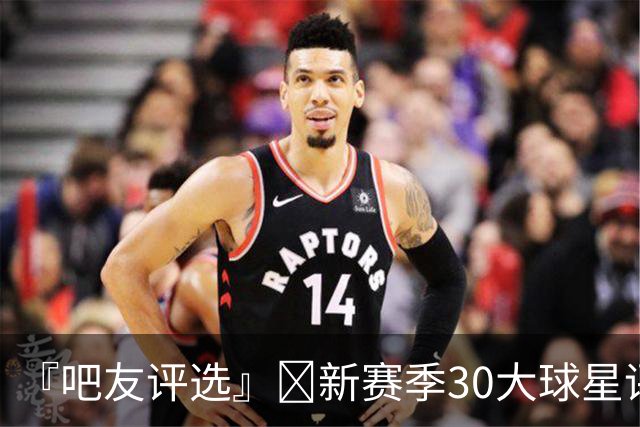 『吧友评选』🌟新赛季30大球星评选开启👑谁是No.2球星？