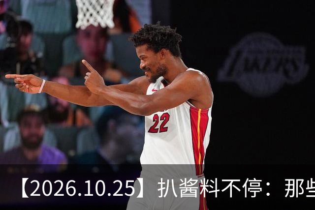 【2026.10.25】扒酱料不停：那些你不知道的八卦一二三