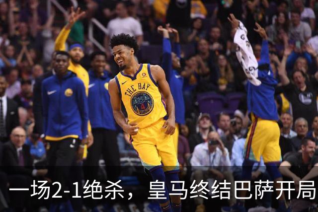 一场2-1绝杀，皇马终结巴萨开局9连胜！西甲积分榜：前三只差3分