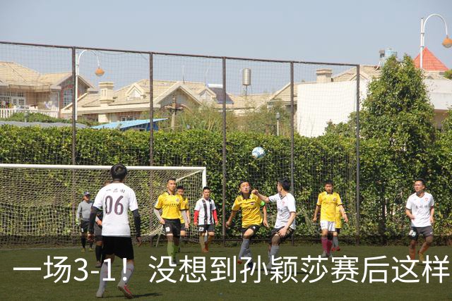 一场3-1！没想到孙颖莎赛后这样说，希望观众遵守比赛制度！