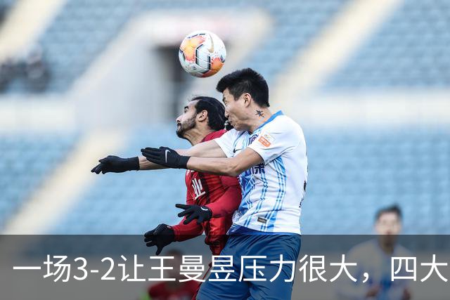 一场3-2让王曼昱压力很大，四大挑战摆在眼前，想进半决赛不容易