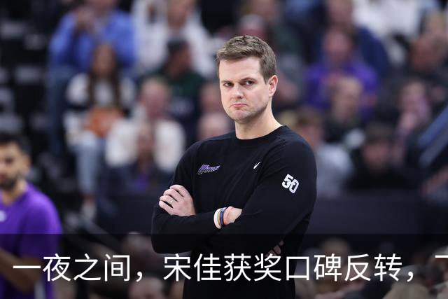 一夜之间，宋佳获奖口碑反转，飞天奖官博被冲！