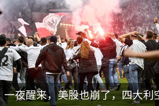 一夜醒来，美股也崩了，四大利空！半导体连跌8日，蒸发17万亿