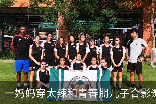 一妈妈穿太辣和青春期儿子合影遭网友怒批：儿大避母都不懂吗？