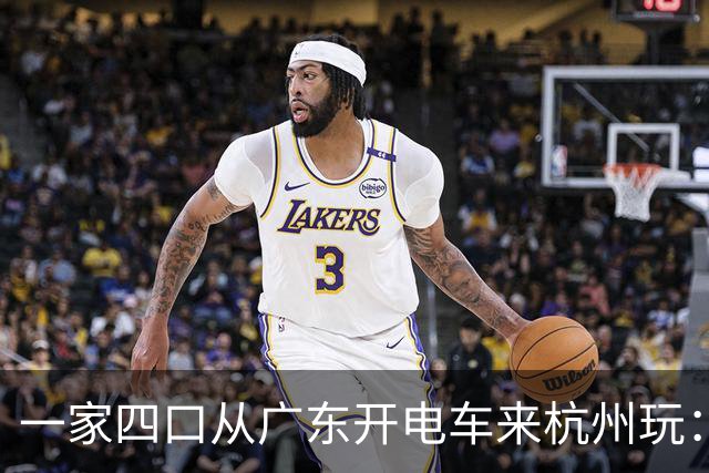 一家四口从广东开电车来杭州玩：高铁要 4000，电费只花 500 多