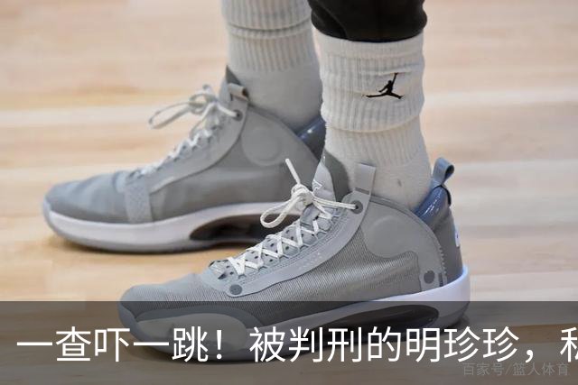 一查吓一跳！被判刑的明珍珍，私生活奢侈无度，远超大众想象