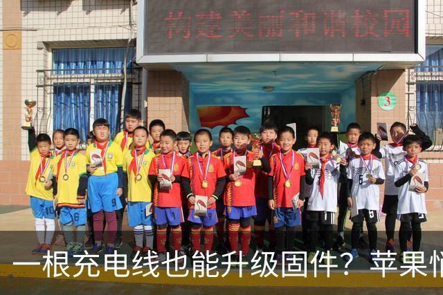 一根充电线也能升级固件？苹果悄悄推了3.2.0