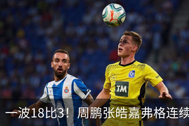 一波18比3！周鹏张皓嘉弗格连续得分打停广厦
