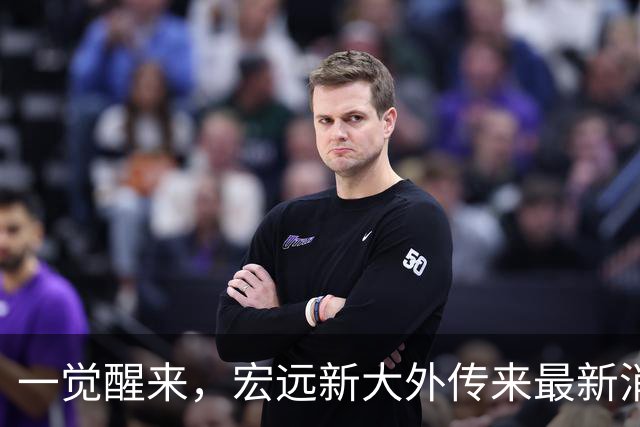 一觉醒来，宏远新大外传来最新消息！亚帅深夜发声，胡明轩伤情加重