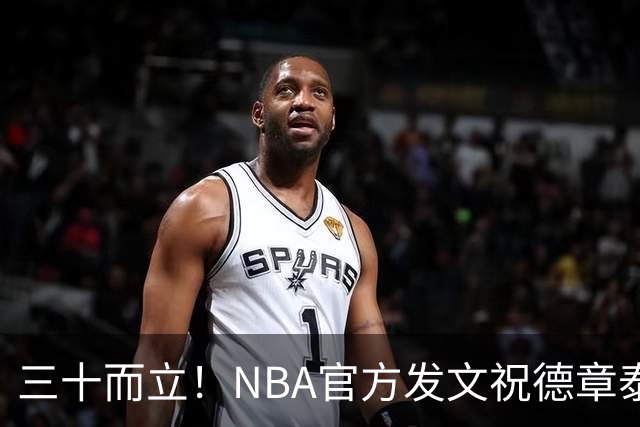 三十而立！NBA官方发文祝德章泰·穆雷30岁生日快乐
