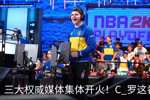三大权威媒体集体开火！C 罗这番操作惹恼足坛舆论