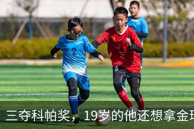 三夺科帕奖，19岁的他还想拿金球