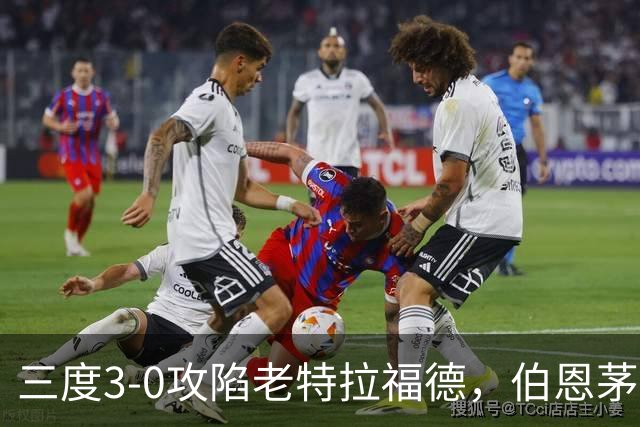 三度3-0攻陷老特拉福德，伯恩茅斯官方发蜘蛛侠梗图调侃曼联