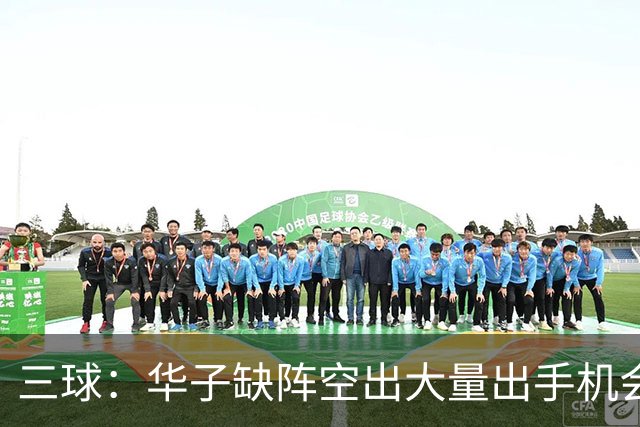 三球：华子缺阵空出大量出手机会 但我们不能只想着分这些球权