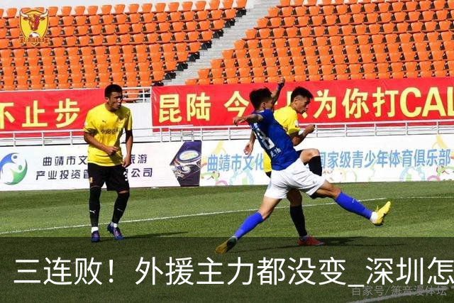 三连败！外援主力都没变 深圳怎么不行了？再输新帅恐下课