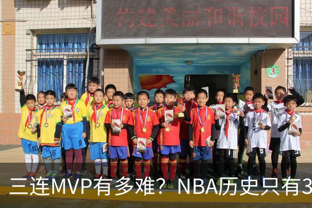 三连MVP有多难？NBA历史只有3人实现，乔丹詹姆斯遗憾错过