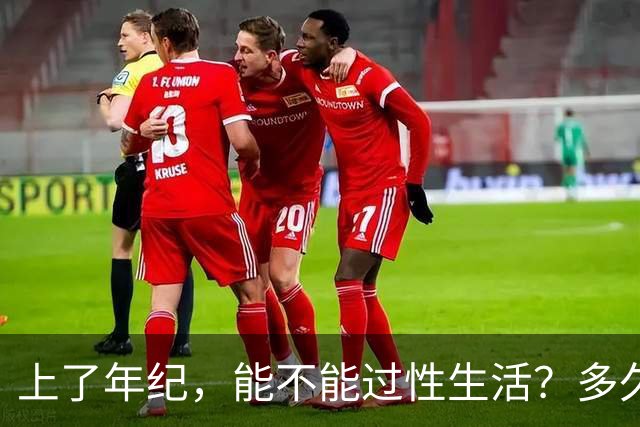 上了年纪，能不能过性生活？多久一次对身体好？答案可能颠覆认知