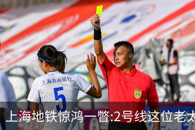 上海地铁惊鸿一瞥:2号线这位老太太,凭什么让满车年轻人自愧不如?
