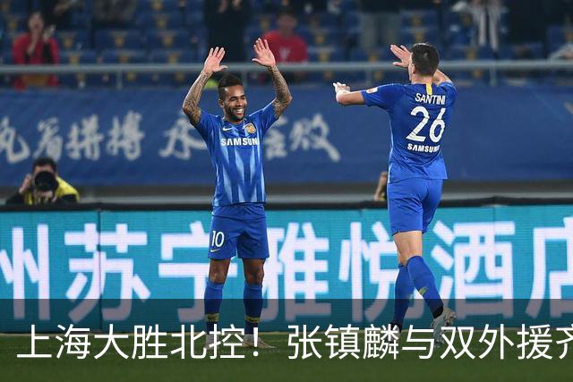上海大胜北控！张镇麟与双外援齐齐发力，廖三宁和张帆奋力追赶！