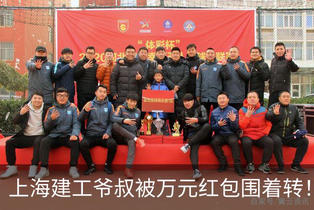 上海建工爷叔被万元红包围着转！宁可被跟拍上头条，也不愿回那个冷冰冰的家？