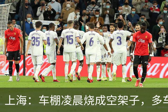 上海：车棚凌晨烧成空架子，多车只剩铁壳。心碎