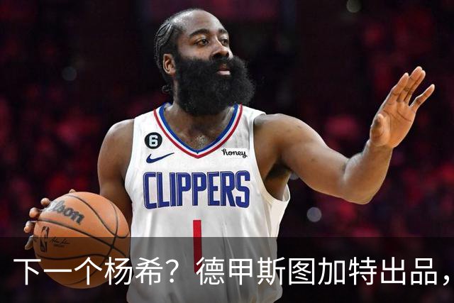 下一个杨希？德甲斯图加特出品，19岁中场未来可直接代表国足出战