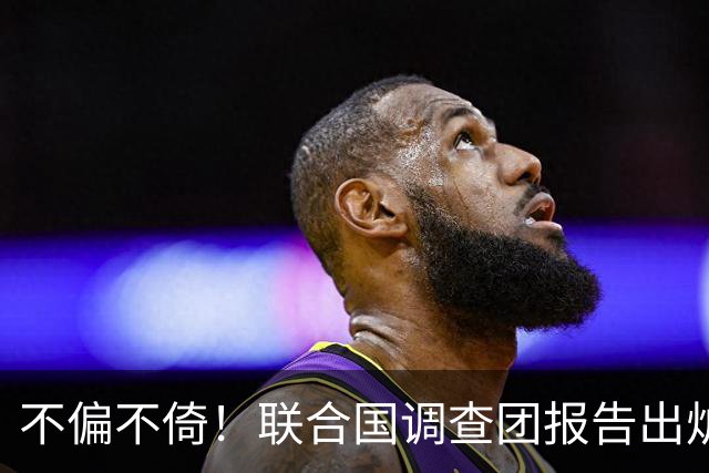 不偏不倚！联合国调查团报告出炉，美国犯战争罪，伊朗犯反人类罪