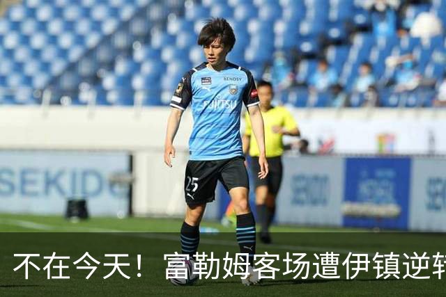 不在今天！富勒姆客场遭伊镇逆转本赛季仍未取胜