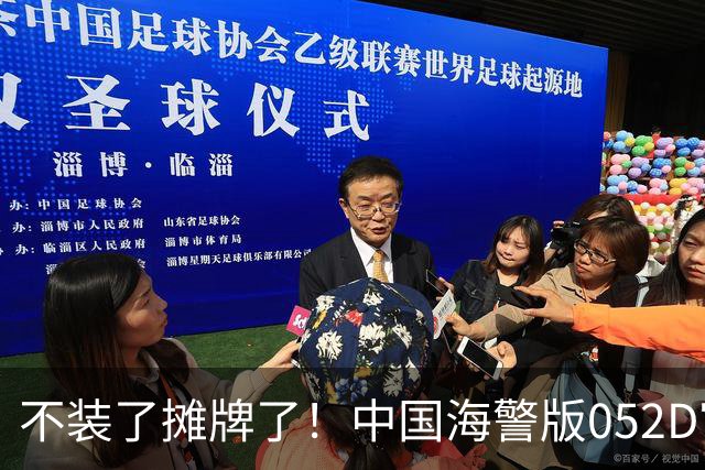 不装了摊牌了！中国海警版052D官宣服役，5000吨+航速30节+海军舰炮，干什么用？