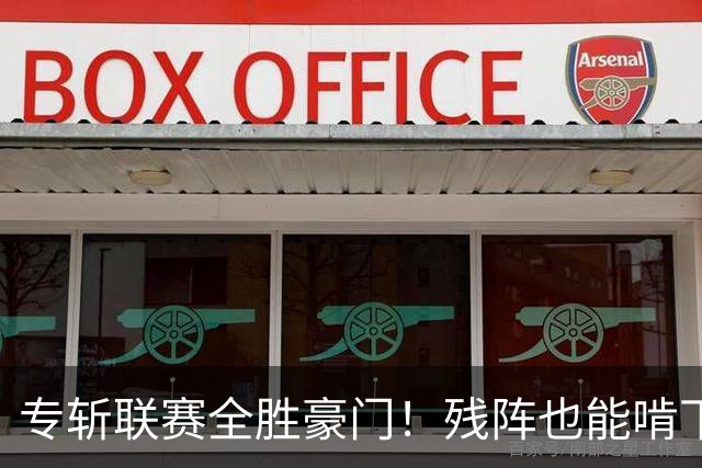 专斩联赛全胜豪门！残阵也能啃下硬骨头，巴黎欧冠统治力引发热议