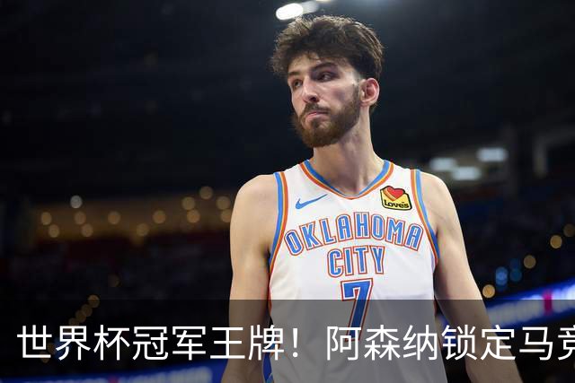 世界杯冠军王牌！阿森纳锁定马竞巨星！阿尔特塔冬窗重拳补强