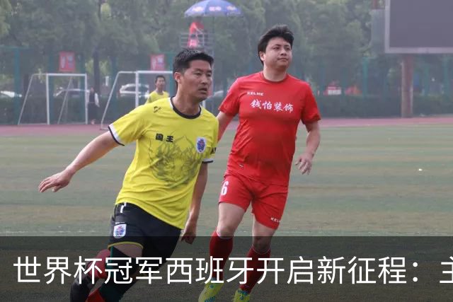 世界杯冠军西班牙开启新征程：主帅续约至2032年，首战对阵英格兰
