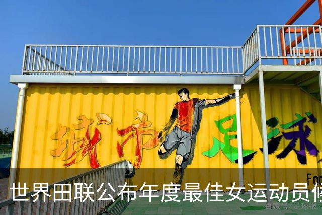世界田联公布年度最佳女运动员候选 中国小将严子怡入围