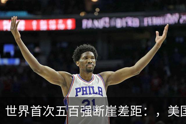 世界首次五百强断崖差距：，美国151家，日本149家，中国3家，如今呢