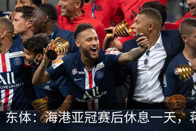 东体：海港亚冠赛后休息一天，蒋光太能否复出还不确定