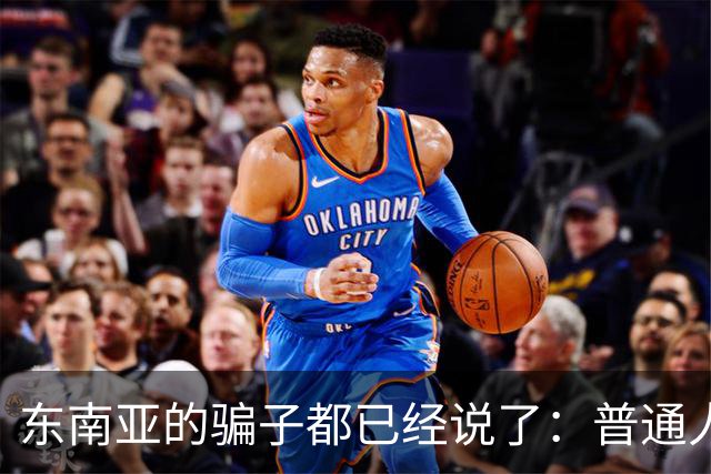 东南亚的骗子都已经说了：普通人一辈子存款天花板是30万，电诈人员经过数据分析出来的。日本旅游签门槛是存款10万，招行金葵花门槛是50万