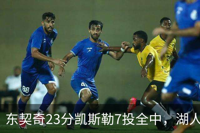 东契奇23分凯斯勒7投全中，湖人半场领先勇士14分