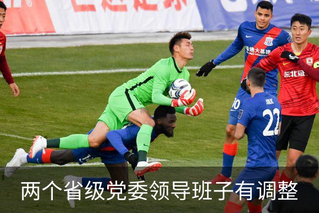 两个省级党委领导班子有调整