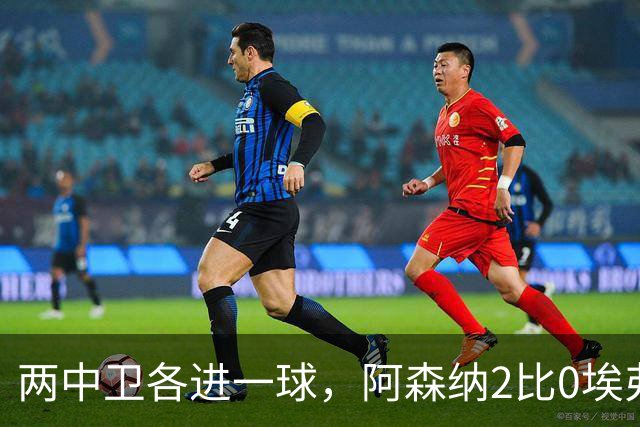 两中卫各进一球，阿森纳2比0埃弗顿追平曼城积分