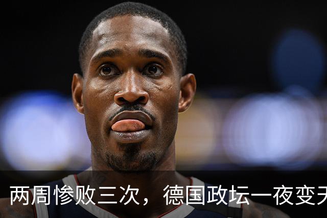 两周惨败三次，德国政坛一夜变天，默茨火烧眉毛，把中国当出气筒